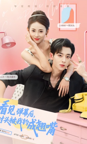 短剧《看见弹幕后，死对头被我钓成翘嘴》海报