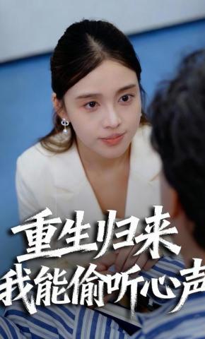 短剧重生归来，我能偷听心声海报