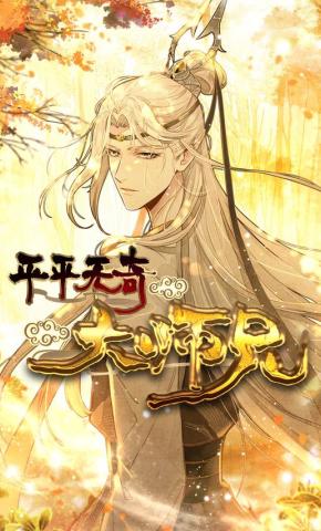 短剧平平无奇大师兄海报