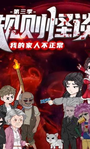 短剧《规则怪谈：我的家人不正常（第三季）》海报