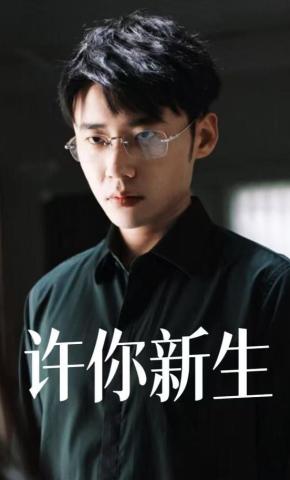 短剧《许你新生》海报