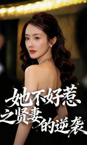 短剧《她不好惹之贤妻的逆袭》海报