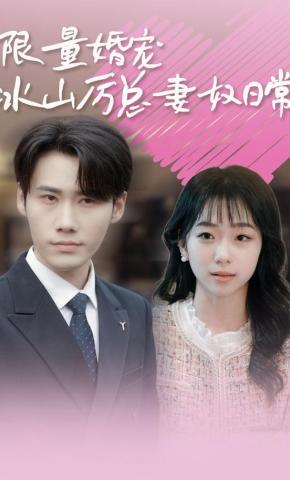 短剧限量婚宠，冰山厉总妻奴日常海报