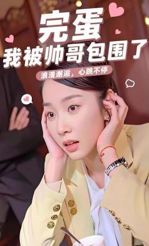 短剧完蛋我被帅哥包围了海报
