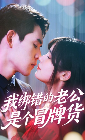 短剧《我绑错的老公是个冒牌货》海报