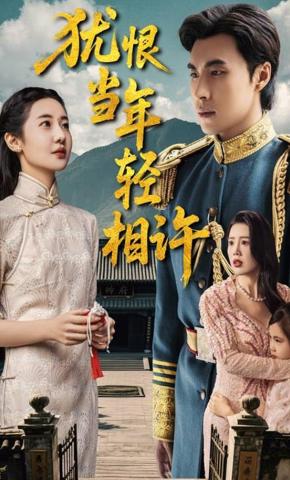 短剧《犹恨当年轻相许》海报