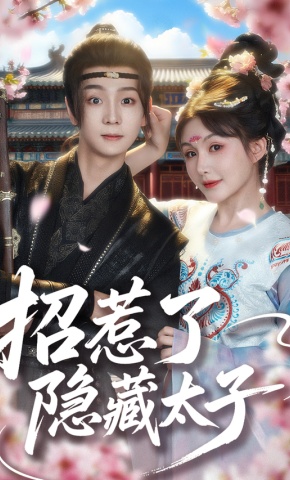 短剧《招惹了隐藏太子》海报