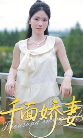 短剧《千面娇妻》海报