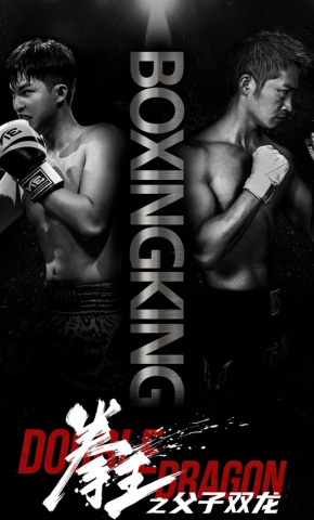 短剧《拳王之父子双龙》海报