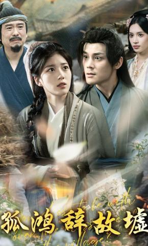 短剧孤鸿辞故墟海报