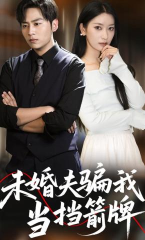 短剧《未婚夫骗我当挡箭牌》海报