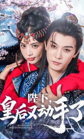 短剧《陛下，皇后又动手了》海报