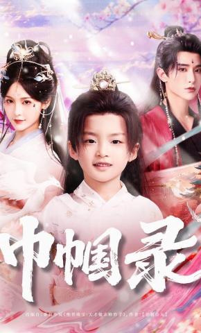 短剧《巾帼录》海报