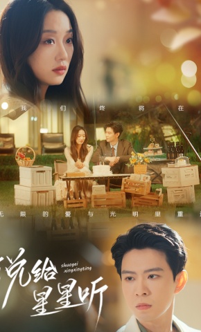 短剧《说给星星听》海报