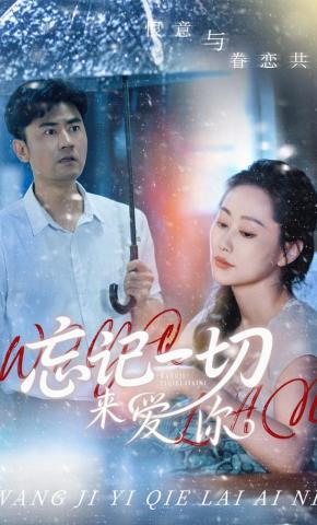 短剧《忘记一切来爱你》海报