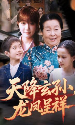 短剧《天降玄孙，龙凤呈祥》海报