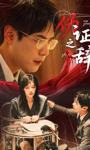 短剧《伪证之辞》海报