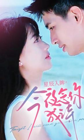 短剧《星辰入眸，今夜念你成诗》海报