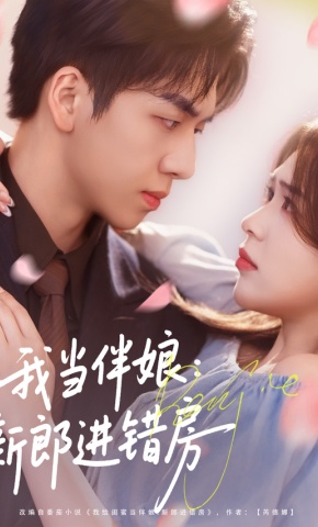 短剧《我当伴娘：新郎进错房》海报