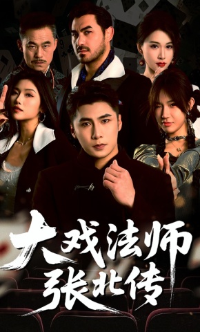 短剧《大戏法师张北传》海报