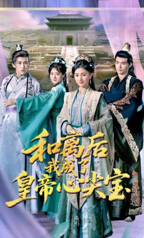 短剧《和离后我成了皇帝心尖宝》海报