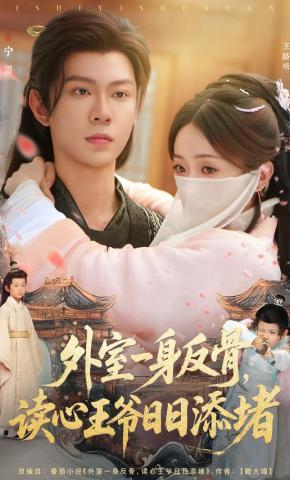 短剧《外室一身反骨，读心王爷日日添堵》海报