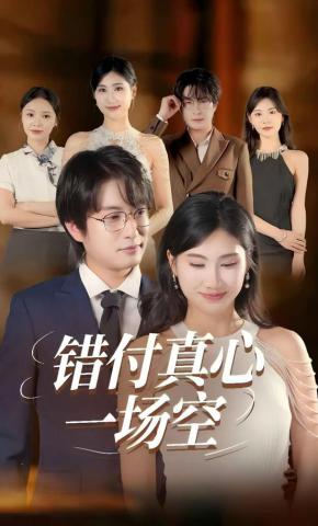 短剧《错付真心一场空》海报