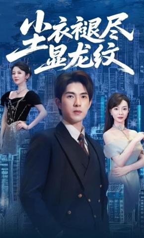 短剧尘衣褪尽显龙纹海报