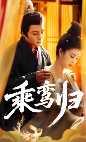 短剧《乘鸾归》海报