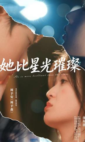 短剧她比星光璀璨海报