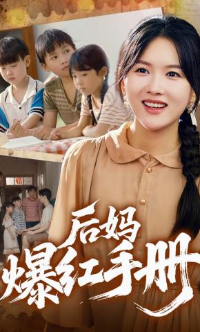 短剧《后妈爆红手册》海报