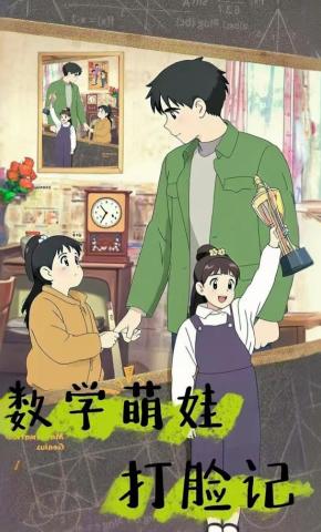 短剧数学萌娃打脸记海报