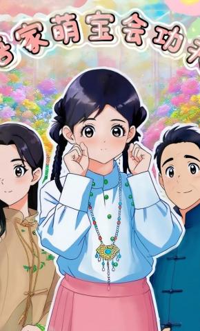 短剧吾家萌宝会功夫海报