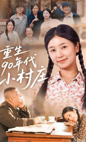 短剧《重生90年代小村庄》海报
