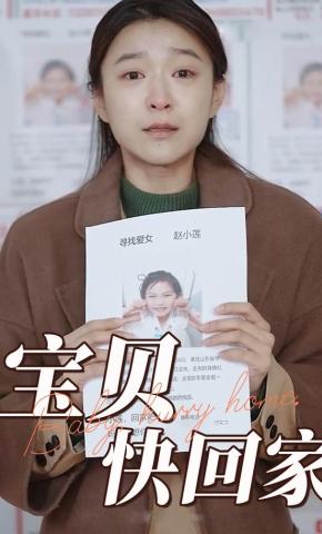 短剧宝贝快回家海报