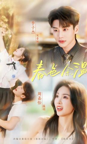 短剧《春色余温》海报