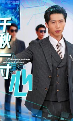 短剧《千秋一寸心》海报