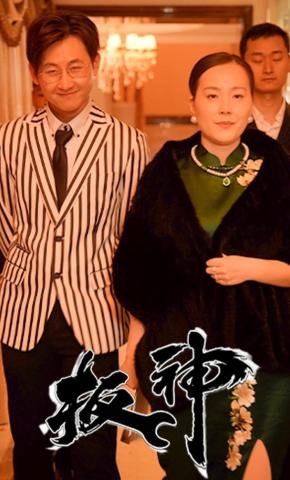 短剧《扳神》海报