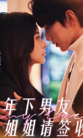 短剧《年下男友姐姐请签收》海报