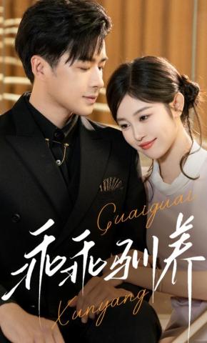 短剧《乖乖驯养》海报