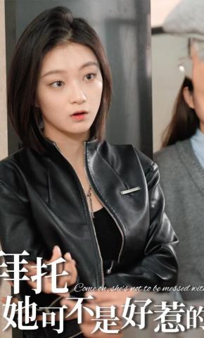 短剧拜托她可不是好惹的！海报