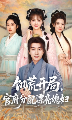 短剧《饥荒开局，官府分配漂亮媳妇》海报