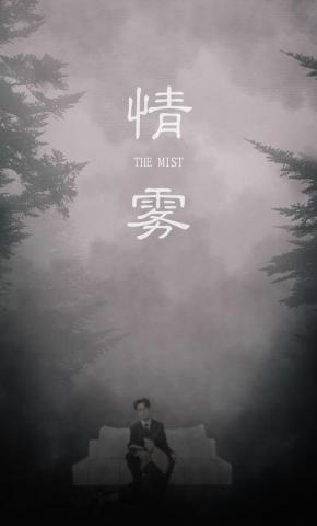 短剧《情雾》海报