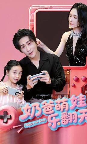 短剧奶爸萌娃乐翻天海报