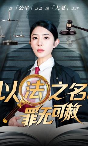 短剧《以法之名：罪无可赦》海报
