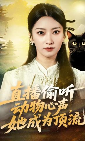 短剧直播偷听动物心声，她成为顶流海报