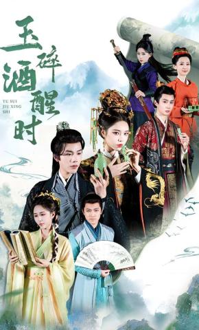 短剧玉碎酒醒时海报