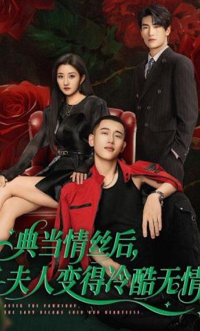 短剧《典当情丝后，夫人变得冷酷无情》海报