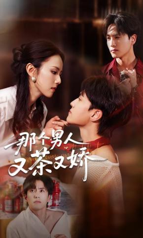 短剧《那个男人又茶又娇》海报