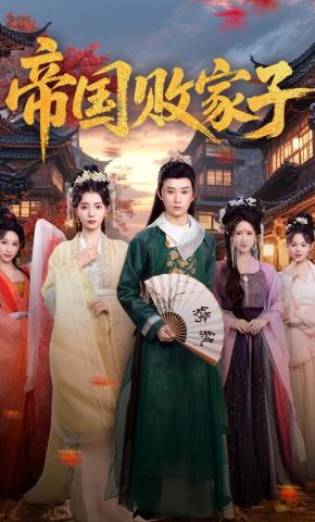 短剧《帝国败家子》海报
